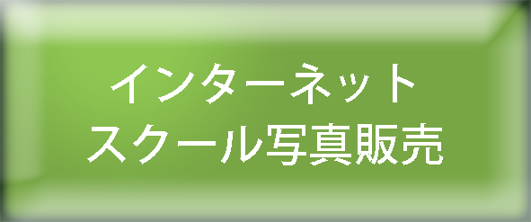 インターネットスクール写真販売